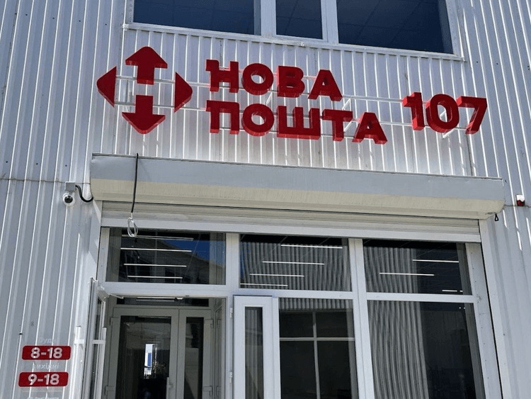 Нова Пошта